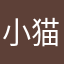 小猫咪吃鼠片