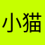 小猫咪安吉拉。