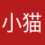 小猫咪青青