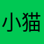 小猫好可爱