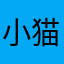小猫婷qaq