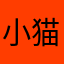 小猫小猫猪