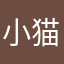 小猫小猫，狗狗猫。