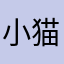 小猫拿你账户炒股不看F10