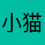 小猫挠