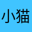 小猫是谁呀