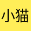 小猫水晶