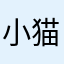 小猫汤碗