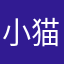 小猫爱忠哥
