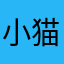 小猫爱种田