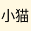 小猫电话吧