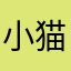 小猫登