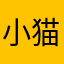小猫的咪