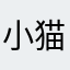 小猫繁碎