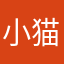 小猫蒙蒙