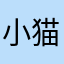 小猫钓鱼007