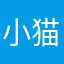 小猫钻石