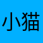 小猫鱼86