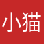 小猫鲏鲏