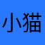 小猫鼻嘎