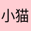 小猫🐱好开心。
