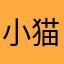 小猫🐱，小猫咪