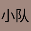 小猫 队友