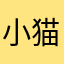 小猫0329
