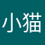 小猫2711
