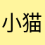小猫530