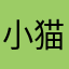 小猫58248666