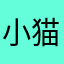 小猫927