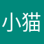 小猫bobo