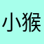 小猴与