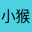 小猴妈大牛妈
