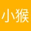 小猴子啊小猴子呢