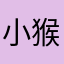 小猴子喜欢糖