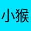 小猴子家居服睡衣