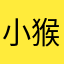 小猴的眼睛mmm