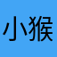 小猴🐒的麻麻