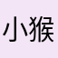 小猴117
