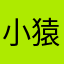 小猿作文用户