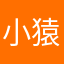 小猿历害