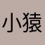 小猿学ba