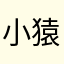 小猿还行吗