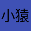小猿z