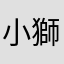 小獅字