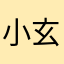 小玄子逸