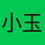 小玉囡囡