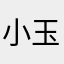 小玉家族